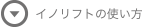 イノリフトについて
