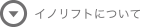 イノリフトについて